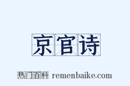 京官诗是什么意思的图片